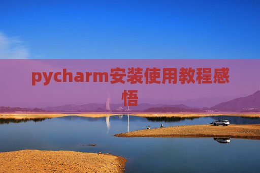 pycharm安装使用教程感悟